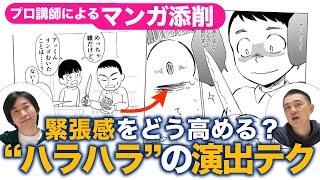 緊張感を高めるには何が必要？ハラハラを生み出す演出テクニック【プロ講師によるマンガ添削】
