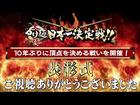 大つけ麺博2024　つけ麺日本一決定戦　表彰式　生配信