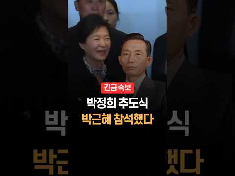 박정희 <strong>서거</strong> 47주기 추도식, 박근혜 참석했다