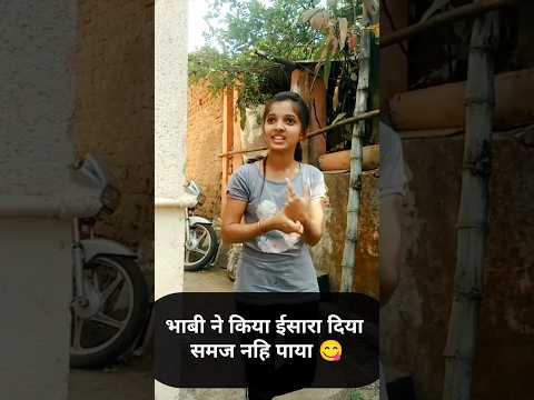 भाबिने क्या इसारा दिया 😋 | Comedy Short 😂🤣 #shorts #trending #youtubeshorts #comedy #funny