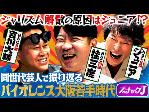 スナックJに桂三度来店！ジャリズム、千原兄弟の２丁目劇場全盛期を語る！【スナックJ③】
