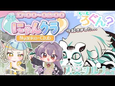 【#Minecraft】にゃんクラサーバー最終日!?初めてチームメンバー全員そろう!【#にゃんクラ】