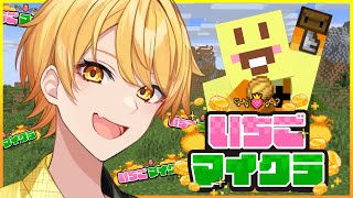 【#いちごマイクラ】じゃがいもが大冒険でお金を稼ぐ【STPR/AMPTAK】【からつけあっきぃ】