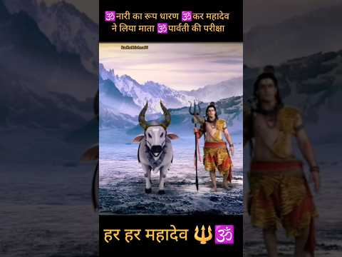 महादेव ने नारी का रूप धारण करके लिया माता पार्वती की परीक्षा#shorts