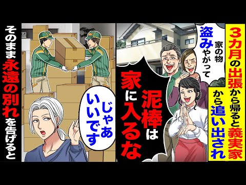 【スカッと】3か月出張から帰ると泥棒扱いし義実家から追い出す嫁家族「家に入るな泥棒」→「じゃあ いいです」そのまま永遠の別れを告げると【漫画】【アニメ】【スカッとする話】【2ch】