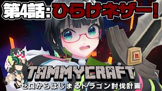 【Minecraft】地獄の門、いざ開かれん…！ネザー初潜入！【#たみークラフト】