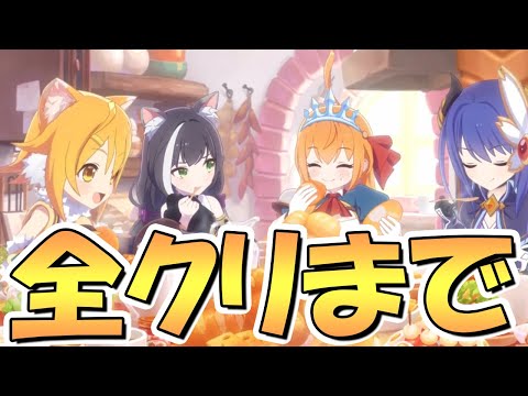 【プリコネR】全クリまで神ゲープリグラを攻略するライブ【グランドマスターズ】【プリンセスコネクト】