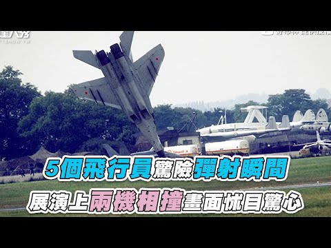 【5個飛行員驚險彈射瞬間 展演上兩機相撞畫面怵目驚心】@哥布林