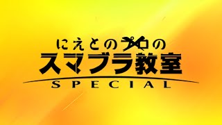 朝の少しだけVIP【スマブラSP】