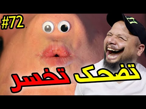 تضحك تخسر | 72 | الله يخلص كل واحد على قد نيتو ?