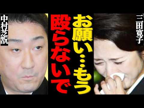 ニュースの動画サムネイル - 三田寛子が夫・中村芝翫と離婚できない本当の理由がヤバい…