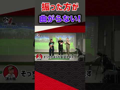 振った方が曲がらない! #ゴルフ #shorts