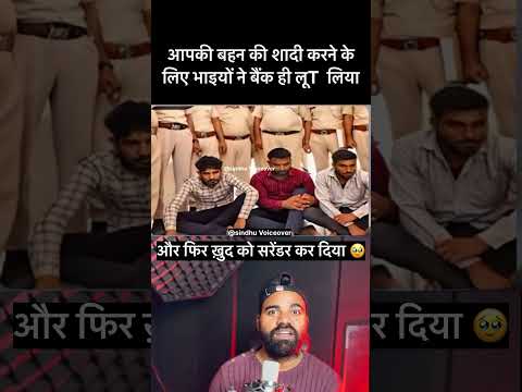 दोस्तों भाई हो तो ऐसे बहन की शादी के लिए बैंक ही लूT लिया #viralshort #facts