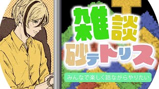 【雑談】砂テト、それは楽しく人を魅了するものです【Sandtrix - 砂テトリス】『十神仁 /  YUMENOS』 #shorts #縦型