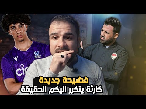 فضيحة جديدة تضرب المنتخب العراقي 😱كارثة يتكرر....  اشلون يخدعون جمهور اليكم الحقائق