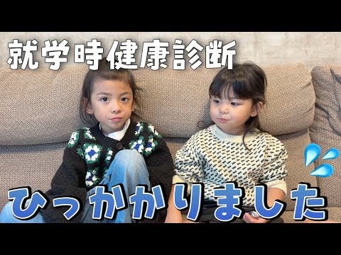 【ドキドキ】初めての小学校🏫就学時検診での結果は…❓