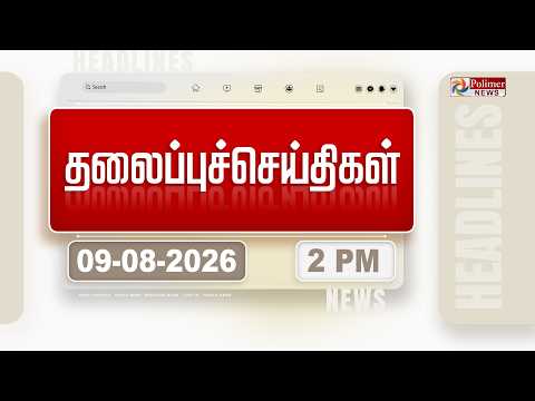 Today Headlines - 09 AUG 2026 | பிற்பகல் தலைப்புச் செய்திகள் | AFTERNOON HEADLINES | CM VIJAY | TVK
