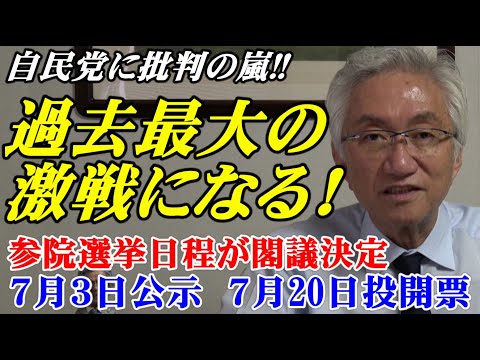 自民党に批判の嵐‼過去最大の激戦になる！参議院選挙日程が閣議決定　7月3日公示、7月20日投開票（西田昌司ビデオレター　令和7年6月25日）