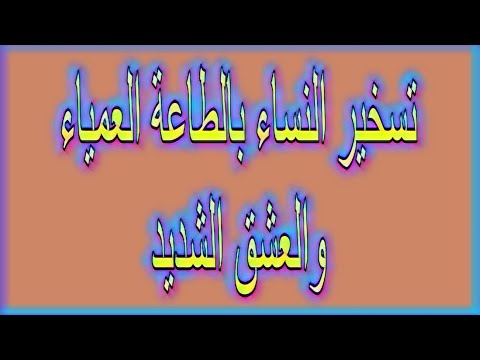 تسخير النساء بالطاعة العمياء والعشق الشديد