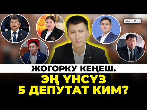 Жогорку Кеңеште эң аз сүйлөгөн беш депутат ким?