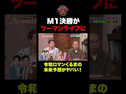 【衝撃】M1決勝がツーマンライブ⁉︎ 令和ロマンくるまの未来予想がヤバすぎる #shorts