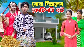 বোবা দিহানের কোটিপতি বউ | Boba Dihaner Kotipoti Bou | দিহান ম্নেহার নাটক | Bikolpo Movie.