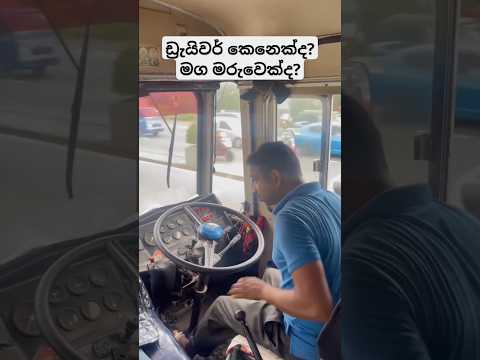 අපතයෙක් සහ ලොරි චැසියක් 😄 🚛 #shorts #srilanka #buspisso #leylandbus #automobile #viralshort #funny