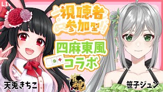 【笹子ジュンさんと】友人戦 四人東風【コラボ】 天兎きちこ #雀魂  #Vtuber #きちこライブ #麻雀