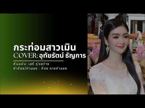 กระท่อมสาวเมิน -    อุทัยรัตน์ ธัญการ