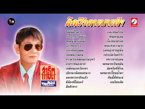 คิดถึงคนบนฟ้า | สาธิต ทองจันทร์ | ThaiModernMusic |