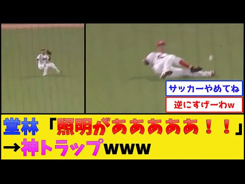 カープ堂林、照明が視界に入った結果www【広島東洋カープ】【プロ野球なんJ 2ch プロ野球反応集】