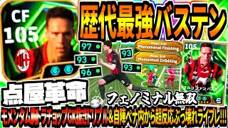 【点屋革命!!!】歴代最強ファンバステン使用！モメンタム胸トラチョップGK抜きドリブル&フェノミナル無双超反応ぶっ壊れライブレ！【eFootball2026アプリ】