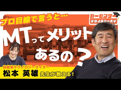 ぶっちゃけ、MTってメリットあるの？ 何がいいのか聞いてみた【テクノロジー大学】