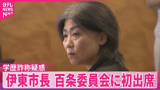 【学歴詐称疑惑】伊東市・田久保市長  百条委員会に初出席