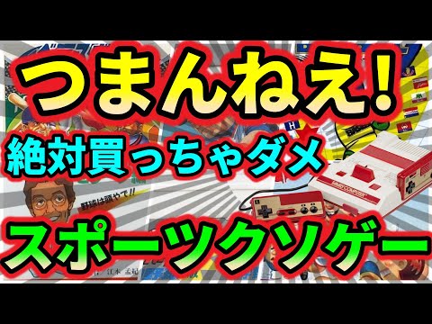 【ファミコン】つまんねえ！絶対に買っちゃダメなスポーツクソゲー　5選