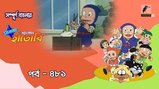 Ninja Hattori । নিনজা হাতোরি । EP 481 । Bangla Cartoon | Maasranga Kids