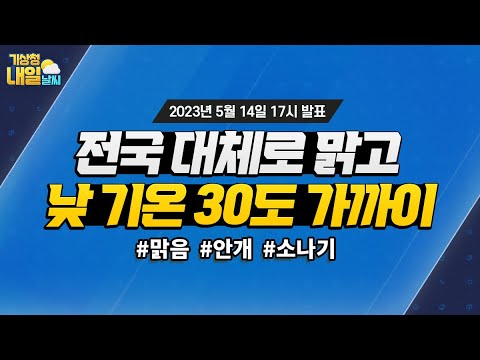 [내일날씨] 전국 대체로 맑고 낮 기온 30도 가까이 올라 더워요! 5월 14일 17시 기준