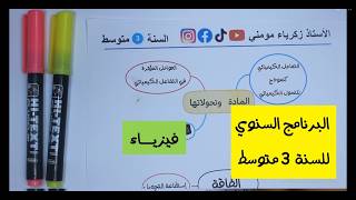 برنامج الفيزياء للسنة الثالثة متوسط