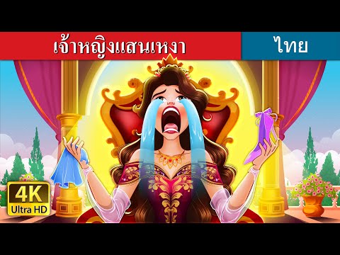 เจ้าหญิงแสนเหงา | The Lonely Princess in Thai | @ThaiFairyTales