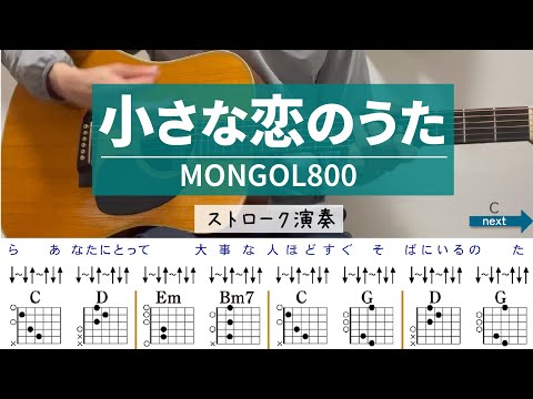 小さな恋のうた / MONGOL800 - ギターコード（ストローク）