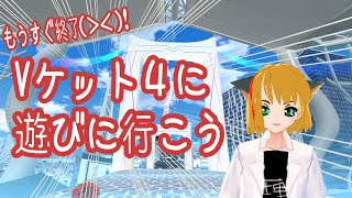 Vケット4見物凸待ち！！