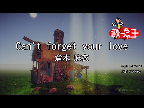 【カラオケ】Can’t forget your love/倉木 麻衣