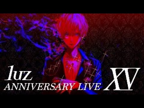 【実写配信】luz ANNIVERSARY LIVE『XV』ソロトーク配信