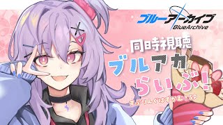 【 同時視聴 】ブルアカらいぶ！すぷりんぐはずかむ！SPを一緒に見よう！【 七瀬ねけぴ 】#vtuber