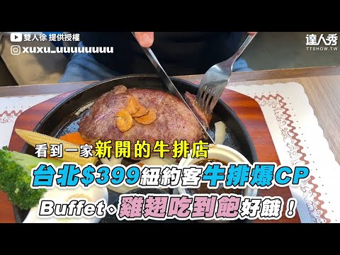 【台北$399紐約客牛排爆CP Buffet、雞翅吃到飽好餓！】@雙人徐