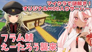 【minecraft】フラムの謎解きマインクラフト！えーたろう参戦 #2【フラム】
