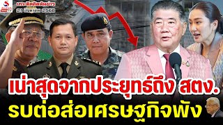 Rerun เกาะติดคิดทันข่าว 21 สิงหาคม 2568 / เน่าสุดจากประยุทธ์ถึง สตง., รบต่อส่อเศรษฐกิจพัง