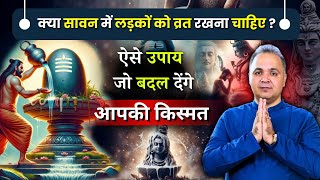 सावन में करें ये उपाय होगी हर मनोकामना पूरी | घर में आएगी सुख समृद्धि, मिलेगा जीवन साथी का साथ