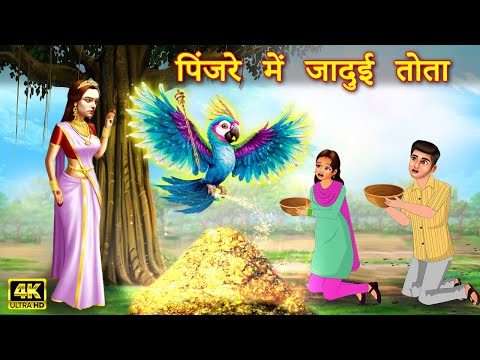 पिंजरे में जादुई तोता |Magical Parrot |Hindi Kahaniya |Moral Stories |Bedtime Stories|Story In Hindi