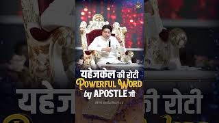 यहेजकेल की रोटी | Powerful Word By Apostle Ji | Ankur Narula Ministries | #apostleankuryosephnarula
